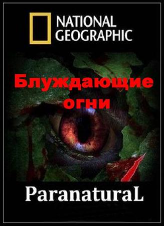 National Geographic. .   / National Geographic. Paranatural. Mystery lights (2010 / HDTVRip)