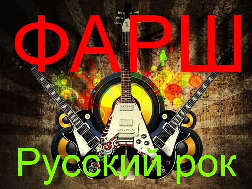 VA - Русский рок / Фарш (2012)