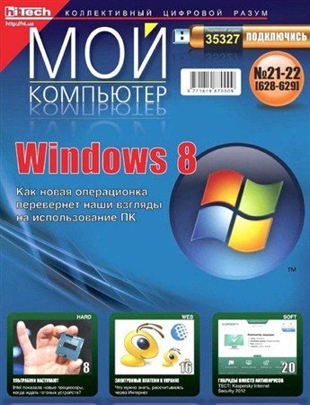 Мой компьютер №21-22 (ноябрь 2011)