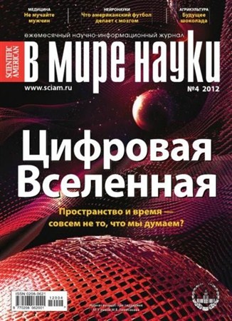 В мире науки №4 (апрель 2012)