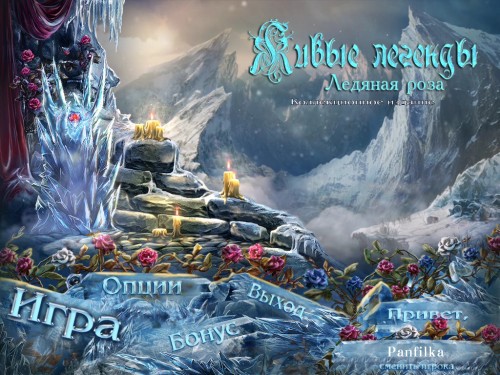 Живые легенды. Ледяная роза / Living Legends: Ice Rose (2012/RUS)