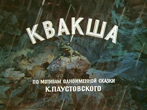 Квакша (1979 / DVDRip)