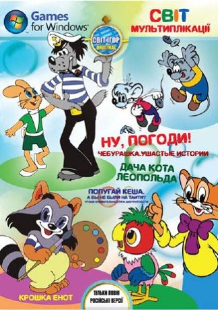 Мир мультипликации (NEW/2011/RUS)