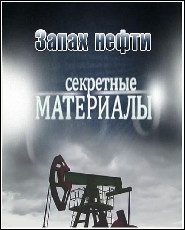 Секретные материалы 7. Запах нефти (04.04.2012) SATRip