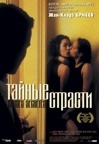 Тайные страсти / Choses secrètes (2002) DVDRip