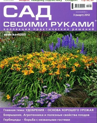 Сад своими руками (№3, март / 2012) PDF