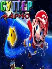 Супер марио (Super Mario)