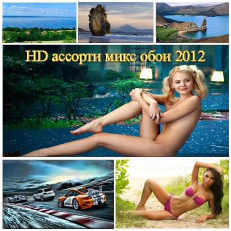 HD ассорти микс обои 2012