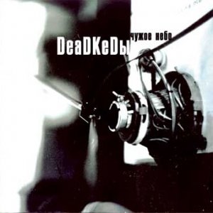 DEADKEDЫ - Чужое Небо (2004)