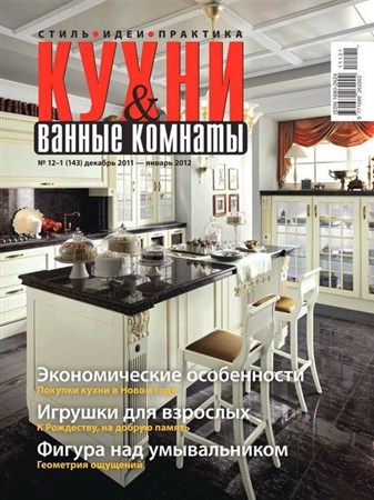 Кухни и ванные комнаты №12-1 (декабрь 2011 - январь 2012)