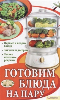 Лукьяненко - Готовим блюда на пару (2011 / PDF)