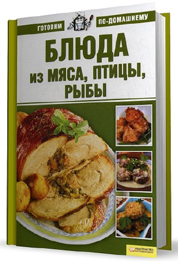 Ксения Лобеева. Блюда из мяса, птицы и рыбы