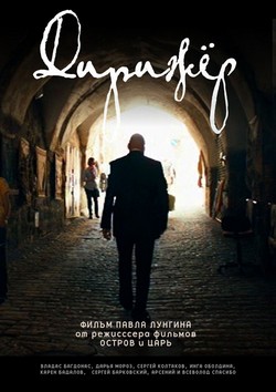 Дирижёр (2012) бесплатно фильм