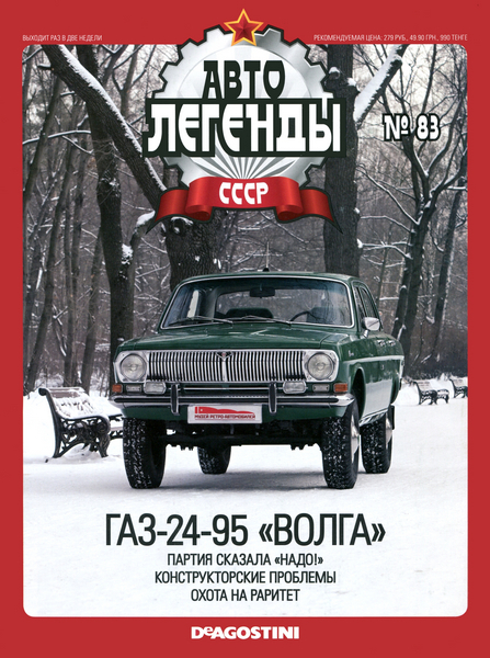 Автолегенды СССР №83 (2012). ГАЗ-24-95 «Волга»