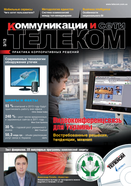 Телеком. Коммуникации и Сети №3 (март 2012)