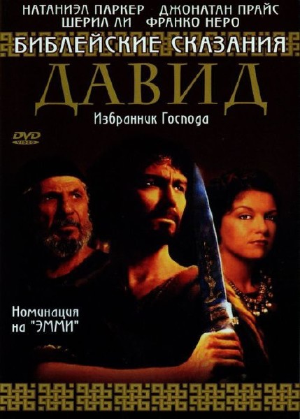 Библейские сказания: Давид / The Bible: David (1997) DVD9