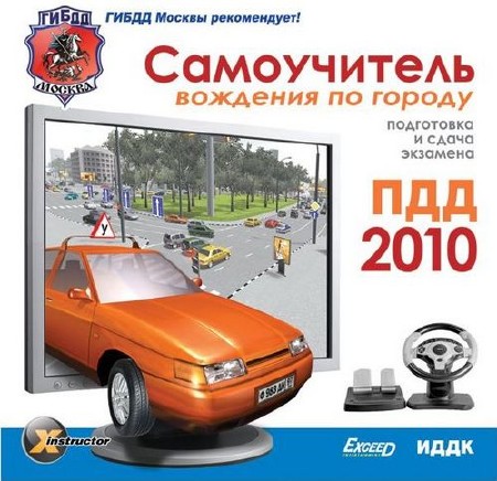 Самоучитель вождения по городу - ПДД 2010/2011 (A, B, C, D).