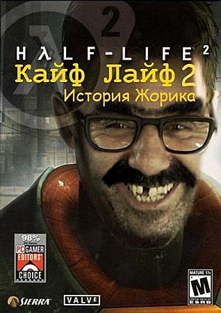 Кайф Лайф 2 / Half-Life 2 (PC/Гоблинская озвучка)