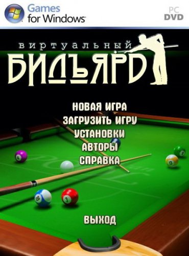 Virtual Billiard / Виртуальный бильярд (2011/RUS)