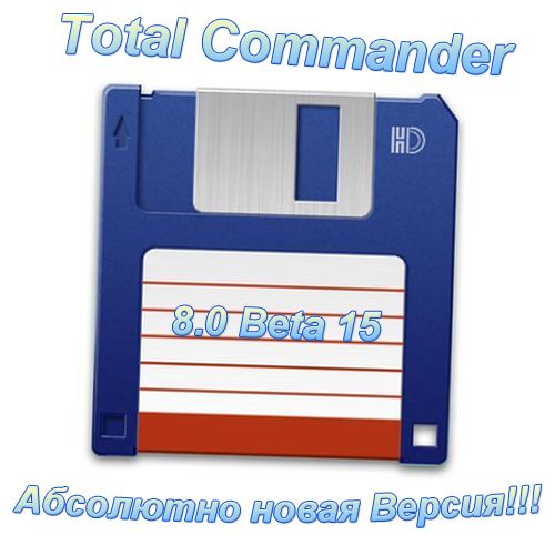 Total Commander 8.0 Beta 18 Rus +Ключ (32 & 64 bit) скачать бесплатно.
