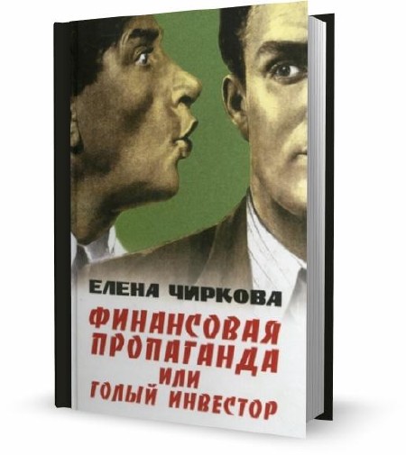 Елена Чиркова  - Финансовая пропаганда, или Голый инвестор (2010)