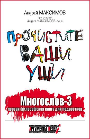Андрей Максимов - Многослов-3. Прочистите ваши уши (2011)
