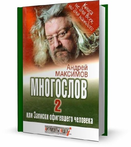 Андрей Максимов - Многослов-2, или Записки офигевшего человека (2009)