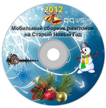 Мобильный сборник рингтонов на Старый Новый Год (2012)