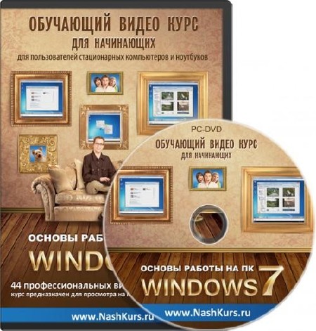 Основы работы на ПК - Windows 7 (2011/RUS)