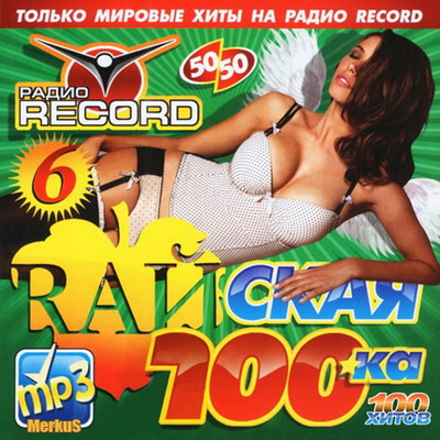 Райская 100-ка Радио Рекорд (2012)