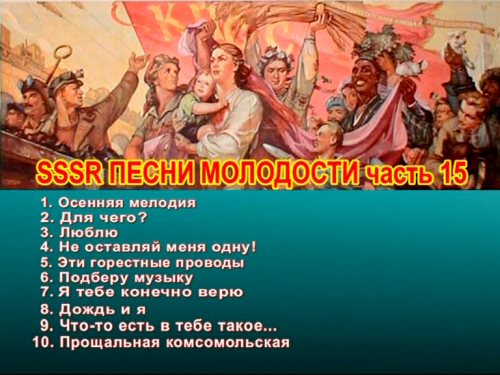 СССР - Песни молодости. Часть 15 (2011) DVDRip