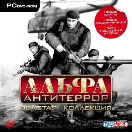 АЛЬФА: Антитеррор. Золотая коллекция / ALFA: аntiterror (2006/Rus Repack от Sash HD)