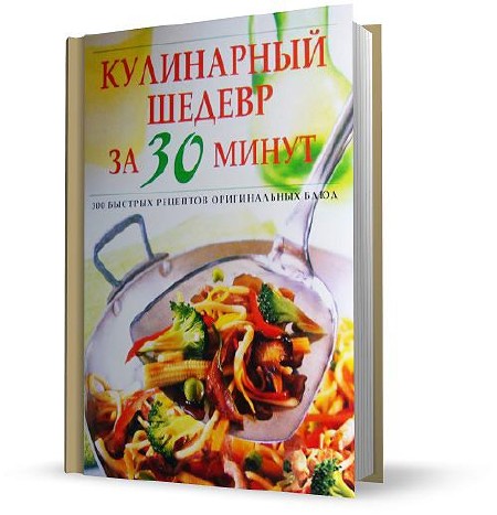 Ярошенко Н. - Кулинарный шедевр за 30 минут (2009)