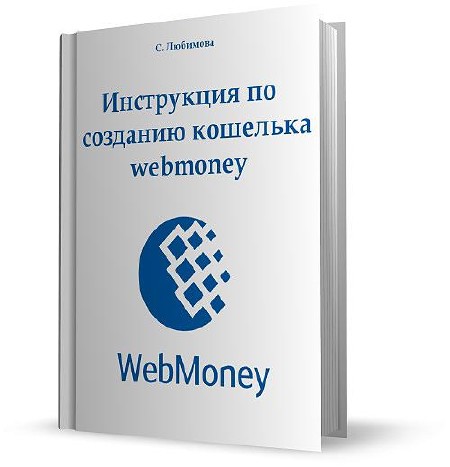 С. Любимова - Инструкция по созданию кошелька webmoney (2011)