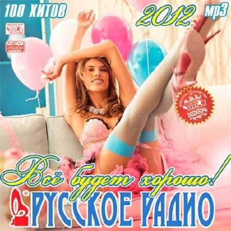 Всё Будет Хорошо! Русское Радио (2012)