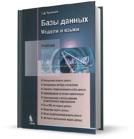 Токмаков Г.П. - Базы данных. Концепция баз данных, реляционная модель данных, языки SQL и XML (2010)