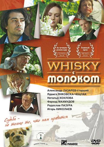 Whisky c молоком (2010) DVDRip | Лицензия
