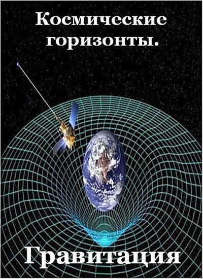 Космические горизонты. Гравитация / Cosmic Vistas. Lords of Gravity (2009) SATRip
