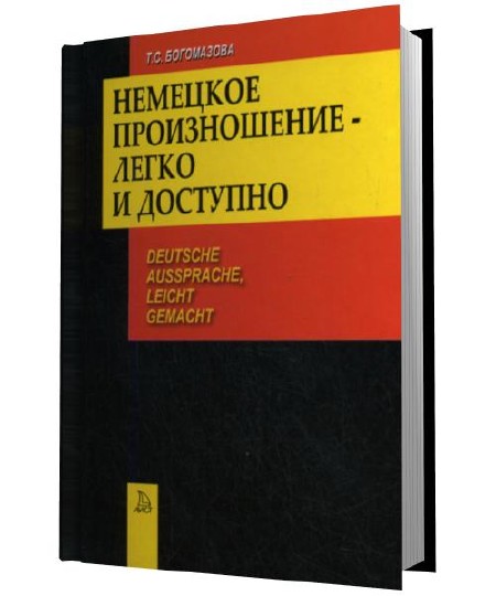 Т. Богомазова - Немецкое произношение - легко и доступно (2004)