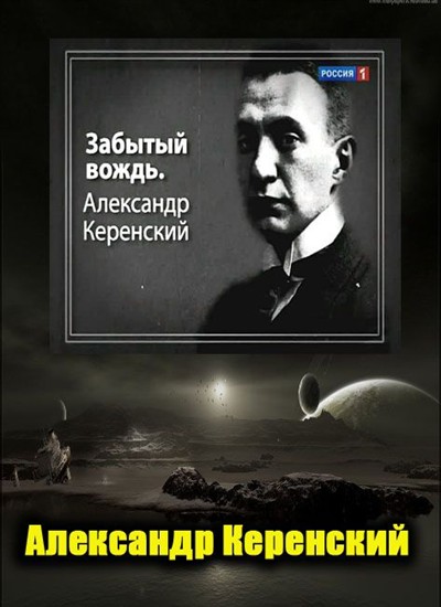 Забытый вождь. Александр Керенский (2012) SATRip