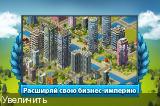 [iOS 3.2] My Country: build your dream city / Моя Страна: построй свой виртуальный город (v1.12 + DLC: 500000000 Money & 50000 Coin) RUS