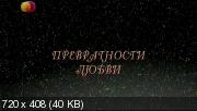 Фильм Превратности любви (Россия, 2011, Mелодрама, SATRip)